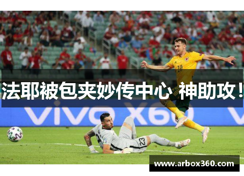 法耶被包夹妙传中心 神助攻！
