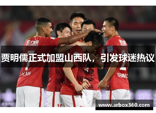 贾明儒正式加盟山西队，引发球迷热议