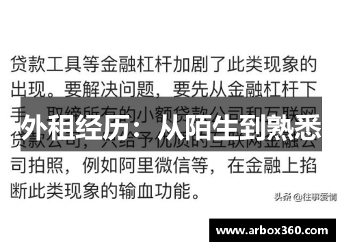外租经历：从陌生到熟悉