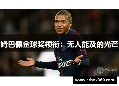 姆巴佩金球奖领衔：无人能及的光芒