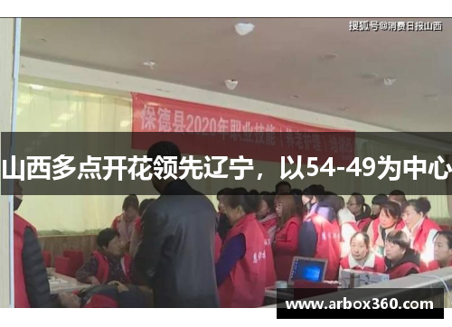 山西多点开花领先辽宁，以54-49为中心