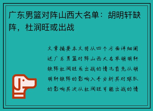 广东男篮对阵山西大名单：胡明轩缺阵，杜润旺或出战