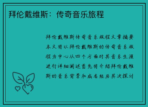 拜伦戴维斯：传奇音乐旅程