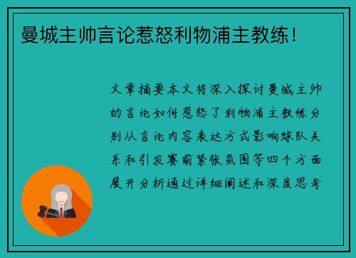 曼城主帅言论惹怒利物浦主教练！