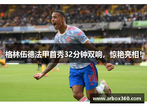格林伍德法甲首秀32分钟双响，惊艳亮相！