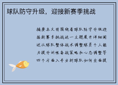 球队防守升级，迎接新赛季挑战